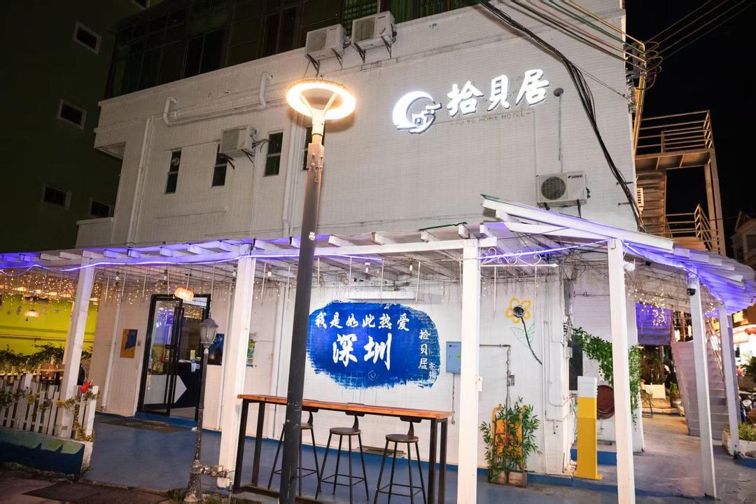 深圳拾貝居民宿