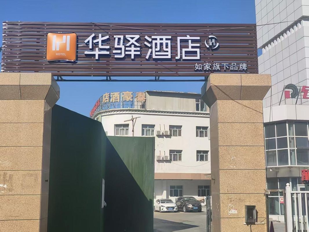 如家華驛酒店(新疆兒童醫院店)