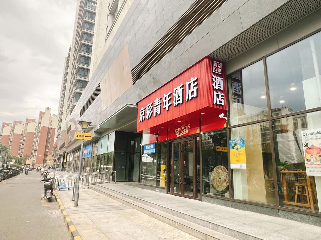 京彩青年酒店(回龍觀霍營地鐵站店)