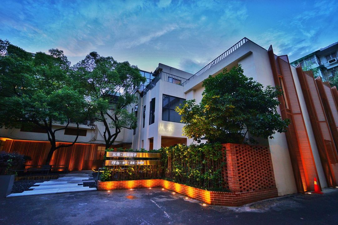 從來·西湖院子