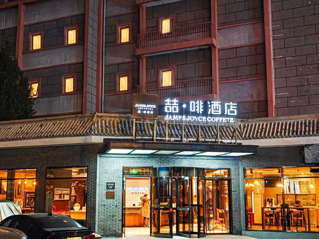 喆啡酒店(北京南鑼鼓巷鼓樓大街地鐵站店)