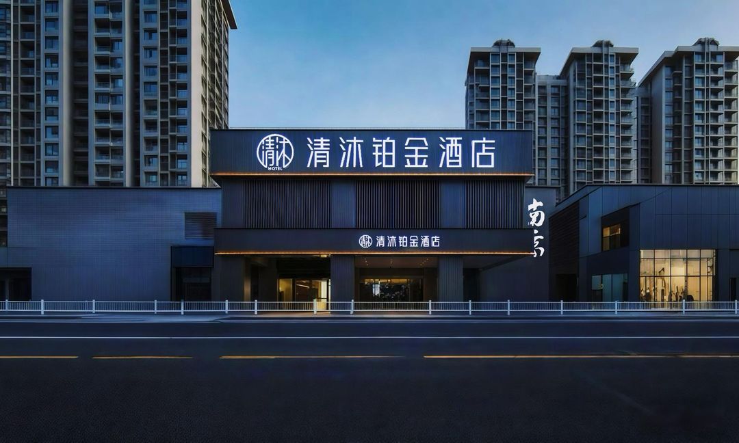 清沐鉑金酒店(南京夫子廟秦淮風光帶通濟門地鐵站店)