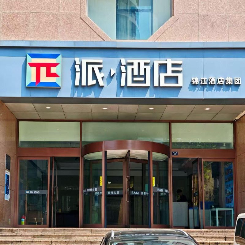 派酒店(青島火車站店)