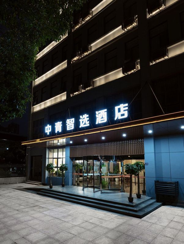 中青智選酒店(武漢動物園國博中心店)