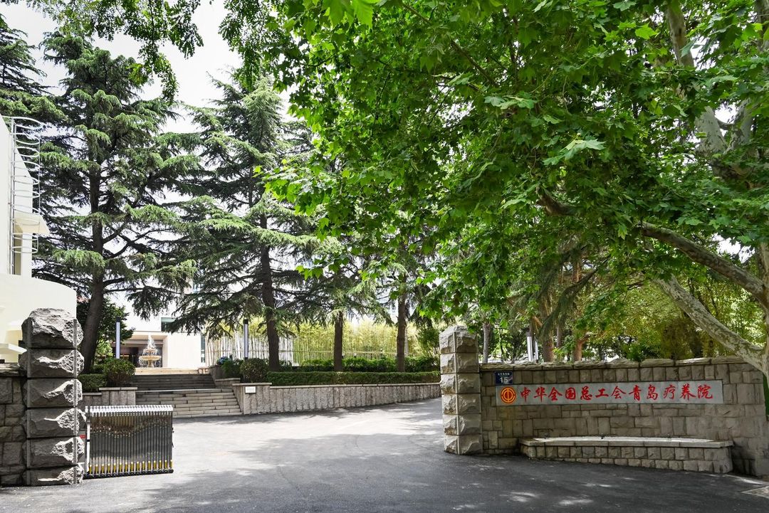 中華全國總工會青島療養院(青島八大關第三海水浴場店)