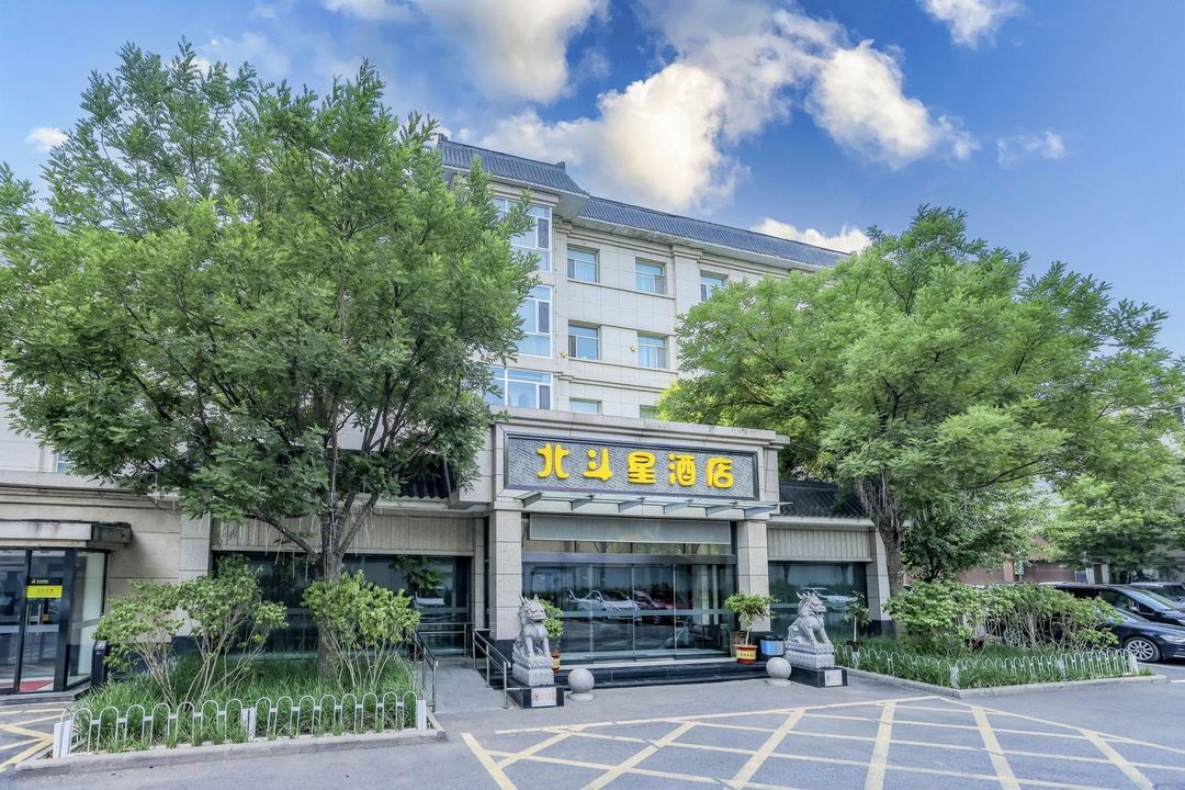 北斗星酒店(門頭溝區三家店東街店)