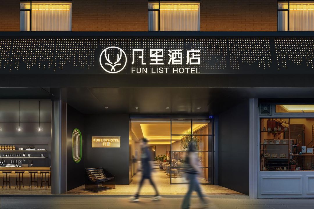 凡裏 FUN LIST酒店(成都春熙路太古裏店)