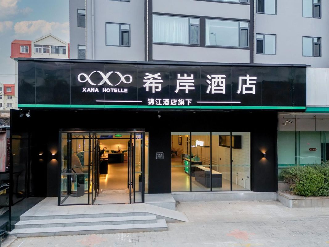 希岸酒店(青島寧夏路地鐵站店)