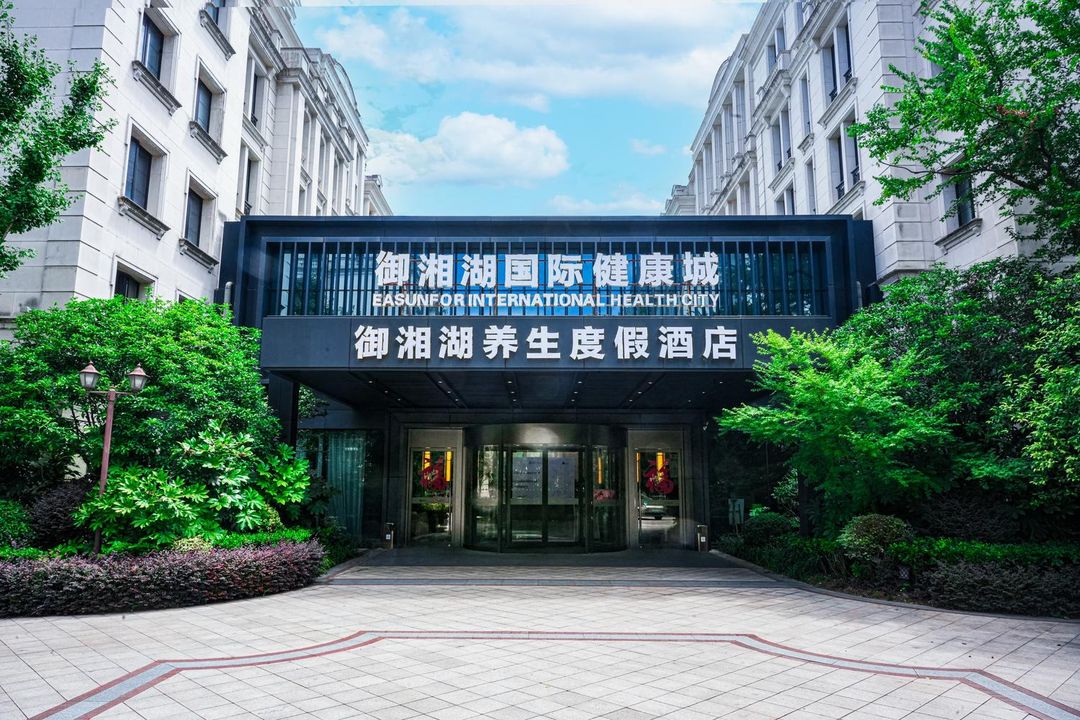 杭州御湘湖養生度假酒店