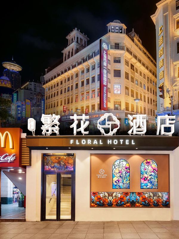 繁花酒店(上海外灘南京路步行街店)