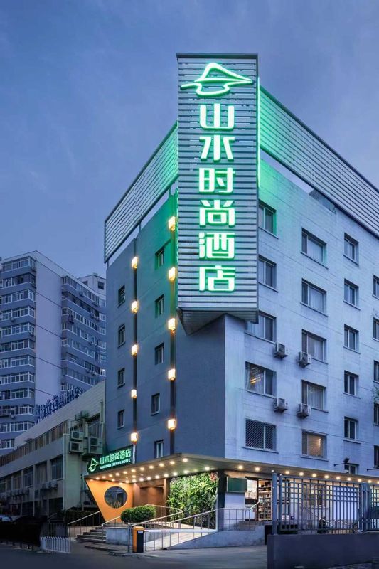 山水時尚酒店(北京南站天壇南門店)