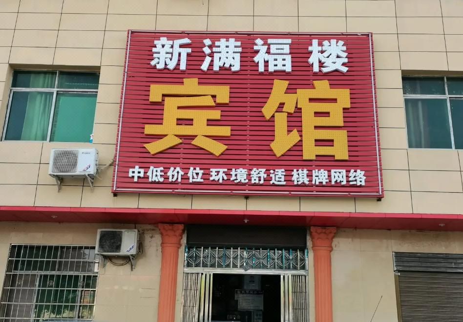 Xin Manfulou Hotel (Daye Vocational and Technical College)