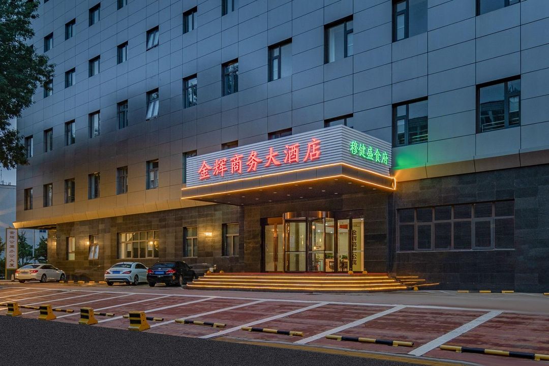 金輝商務大酒店(北京上地清河高鐵站店)