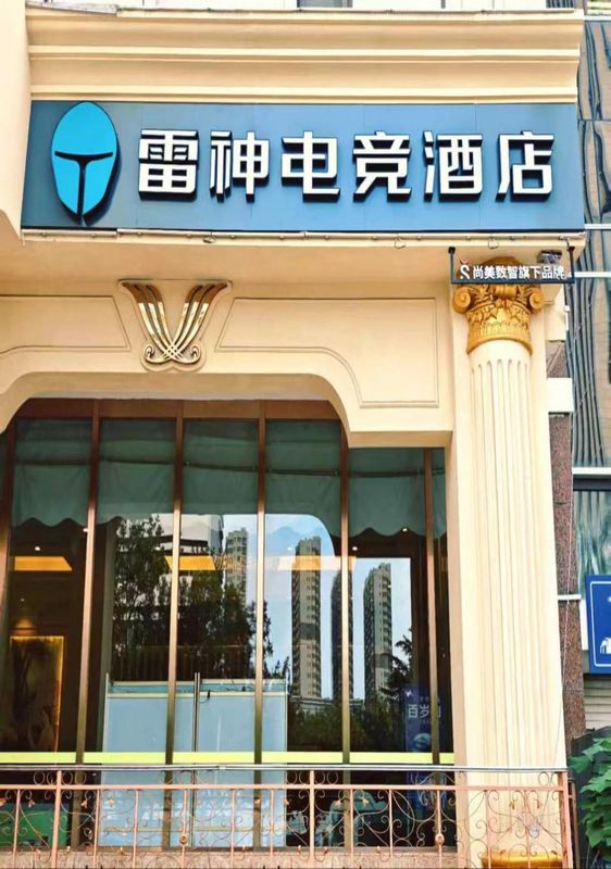 雷神電競酒店(山東路五四廣場店)