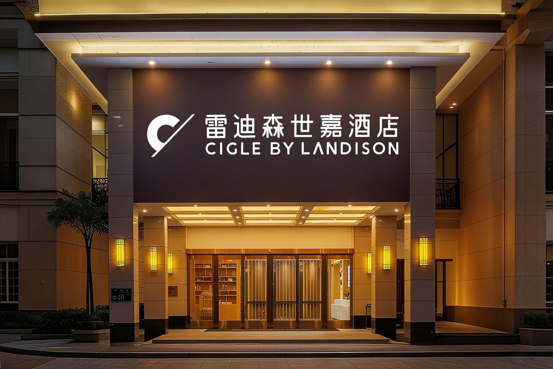 雷迪森世嘉酒店(杭州西湖文化廣場地鐵站店)