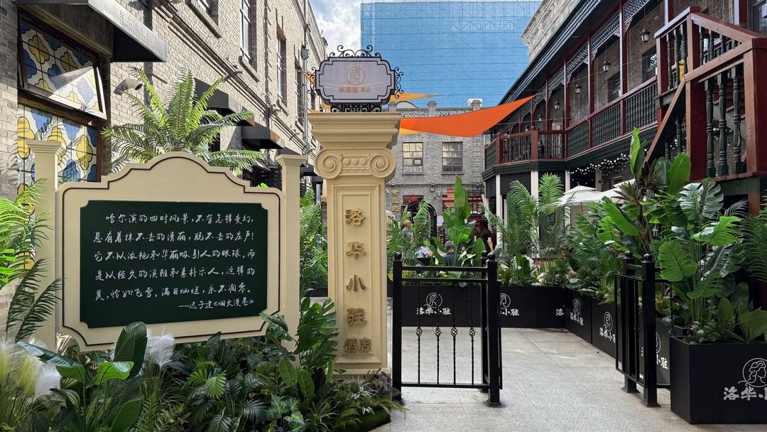 洛華小駐酒店(哈爾濱中華巴洛克街區地鐵站店)