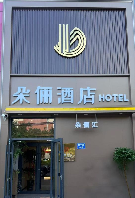 Doli Hotel (Langfang North China Aerospace University Branch)