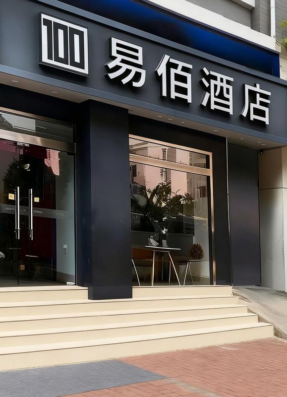 易佰酒店(上海長海醫院翔殷路地鐵站店)