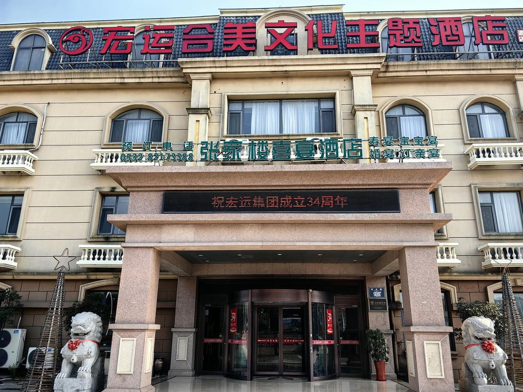 青島宏運畫美文化主題酒店(張家樓地鐵站店)