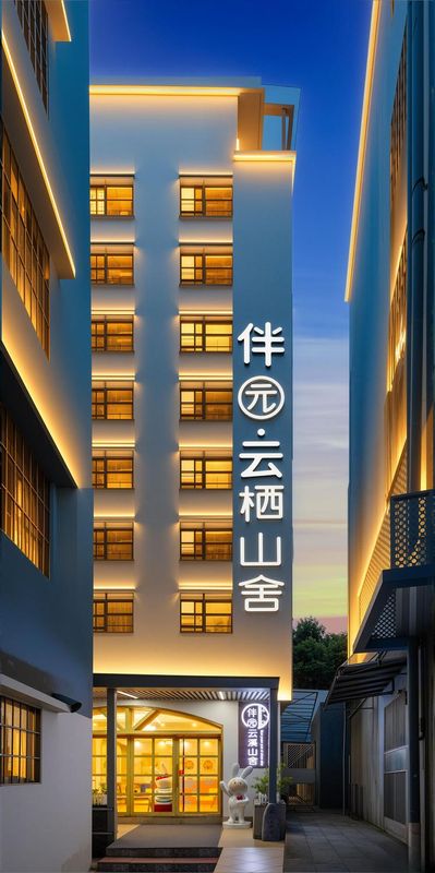 珠海伴園雲棲山舍(長隆旅遊度假區店)