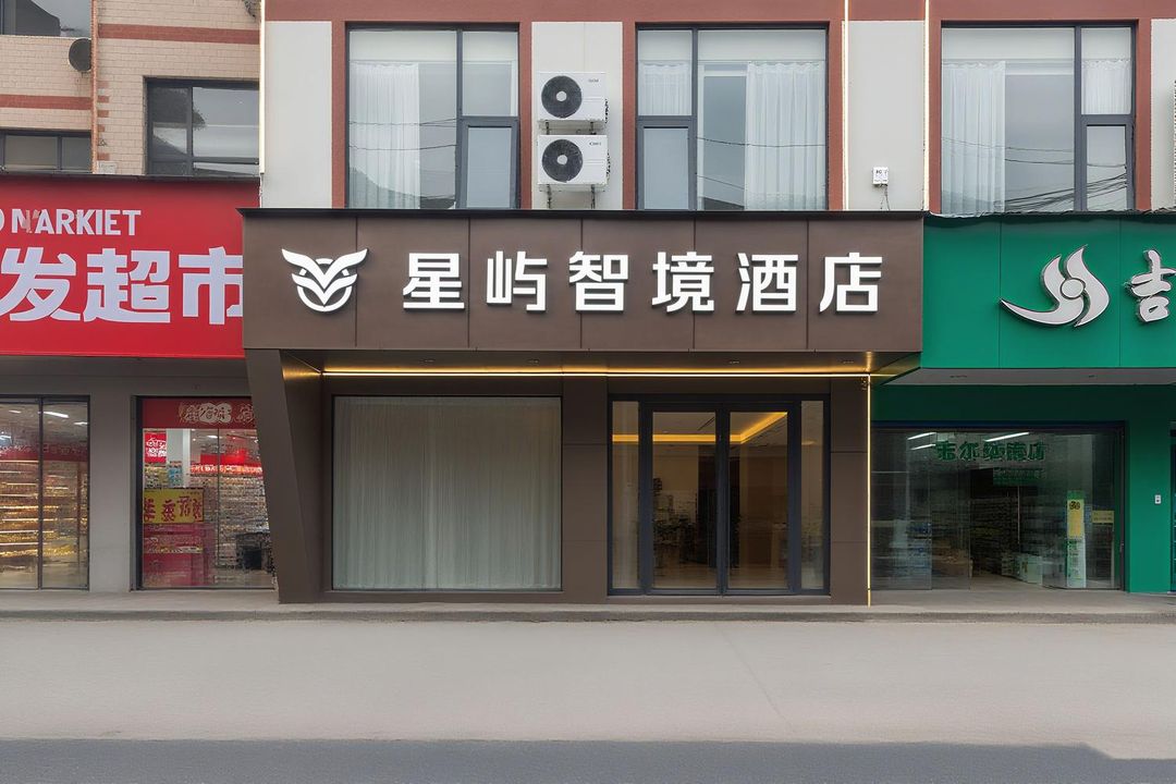星嶼智境酒店(桂林廣西師範大學店)
