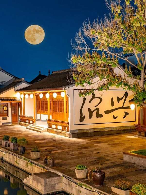 绍兴·茂丰轩丨河街酒旗风·Mellow WatersInn美宿(黄酒小镇店)