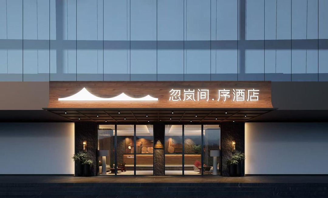 忽嵐間·序酒店(廣州太古匯林和西地鐵站店)