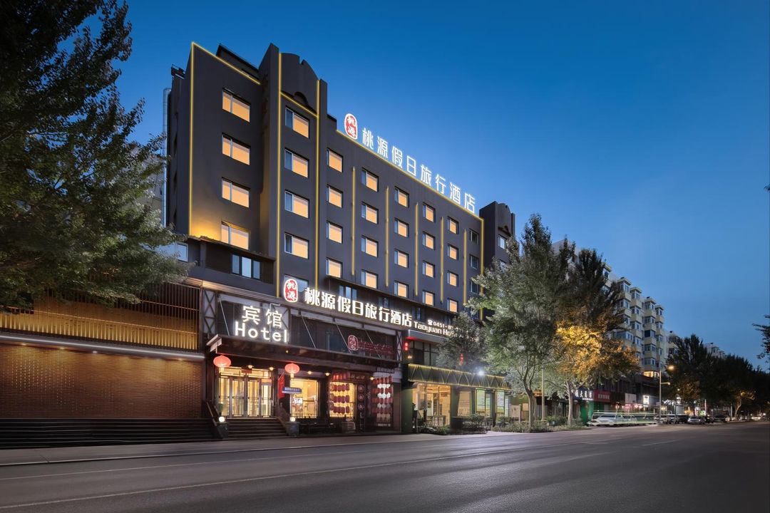 桃源假日旅行酒店(哈爾濱火車站中央大街店)