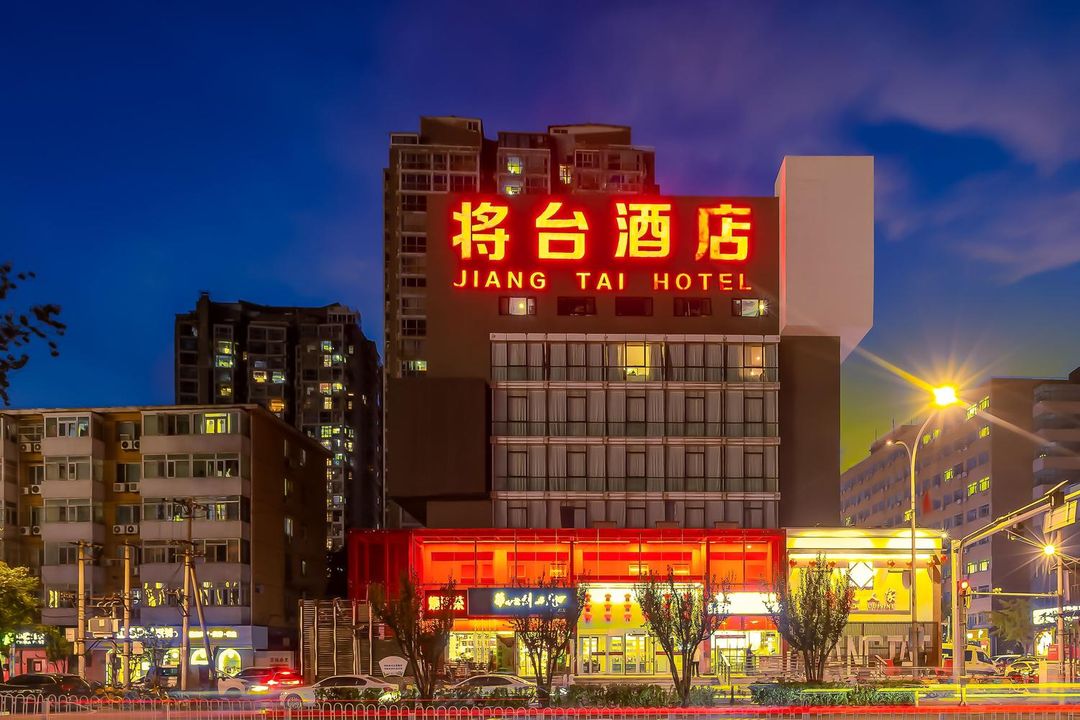 將臺酒店(北京朝陽高鐵站將臺地鐵站店)