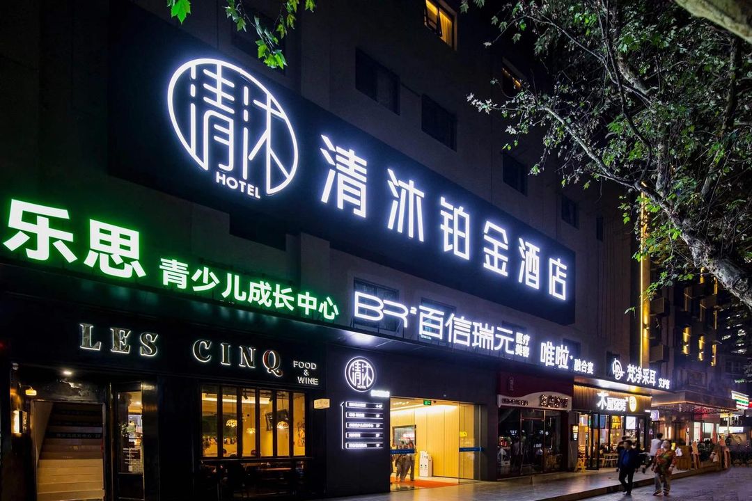 清沐鉑金酒店(南京新街口張府園地鐵站店)