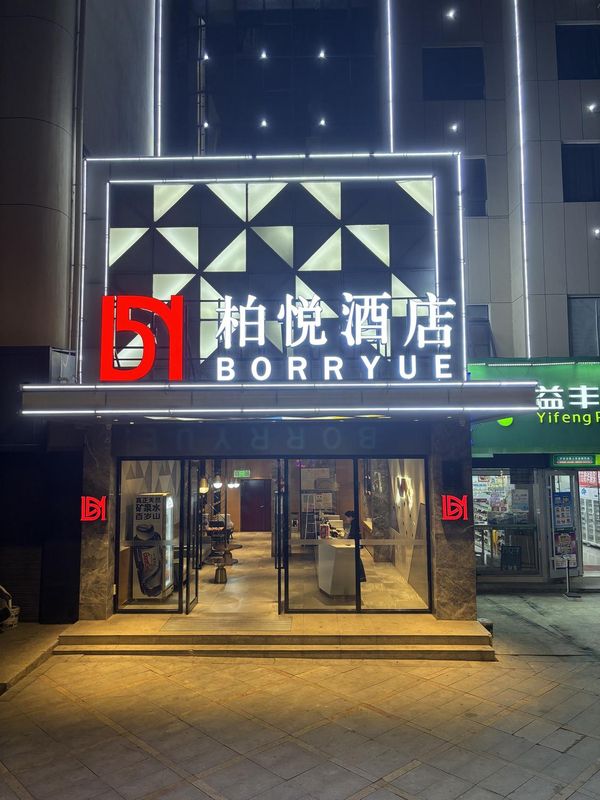BorrYue Hotel (Xiaogan Hubei Vocational and Technical College Store)