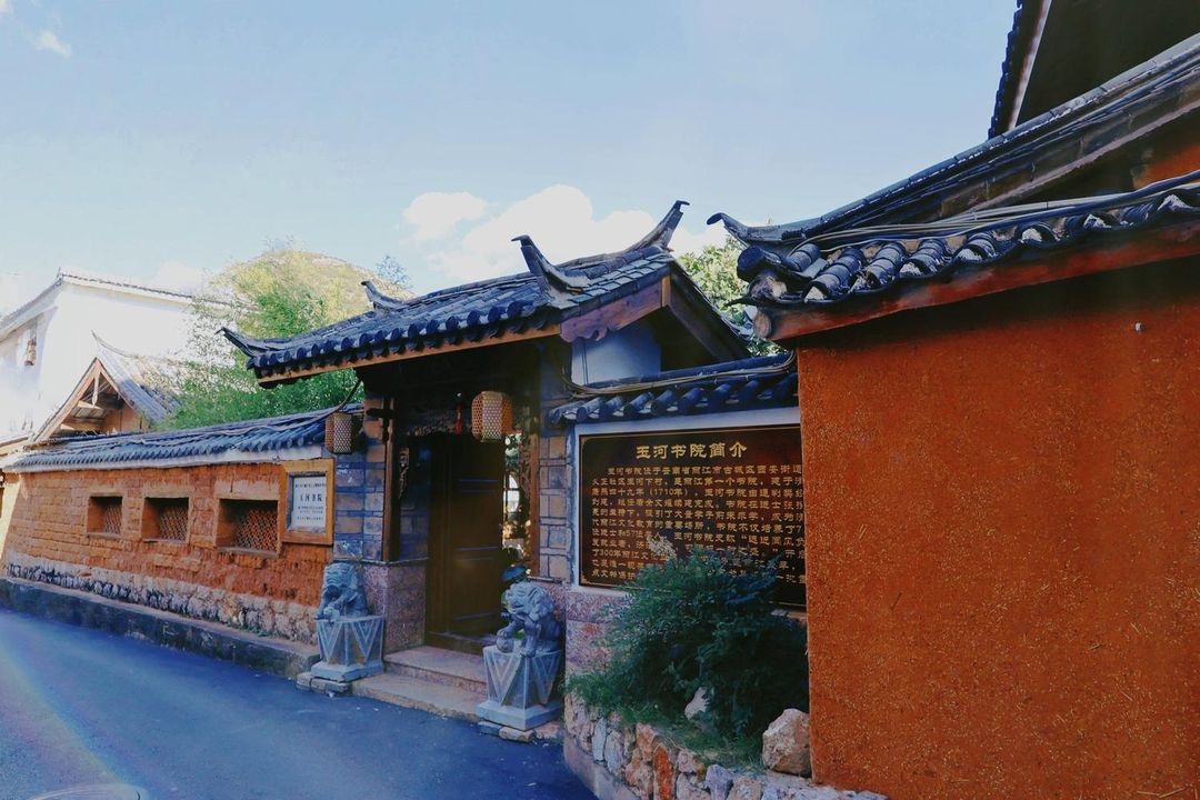 玉河書院(麗江大水車店)