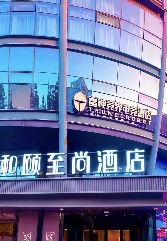 雷神電競酒店(CBD萬達店)