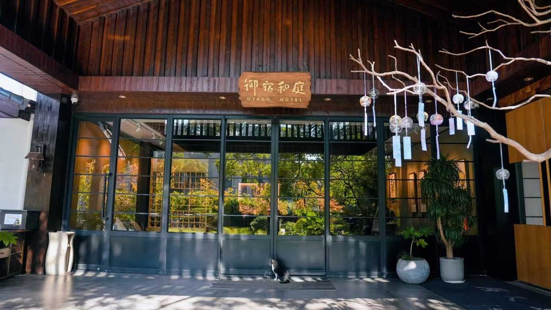 上海御宿和庭酒店