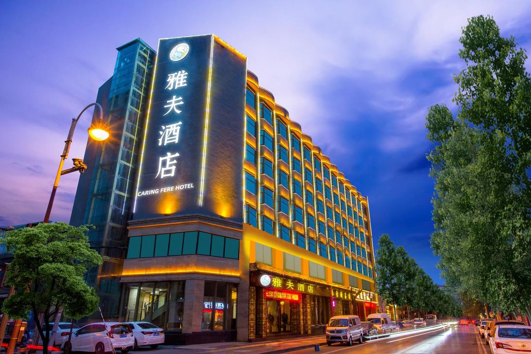 雅夫酒店(西安回民街店)