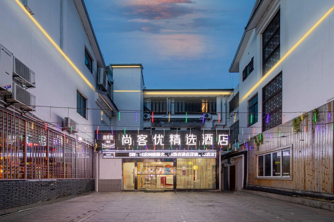 尚客優精選酒店(同裏古鎮景區汽車站店)