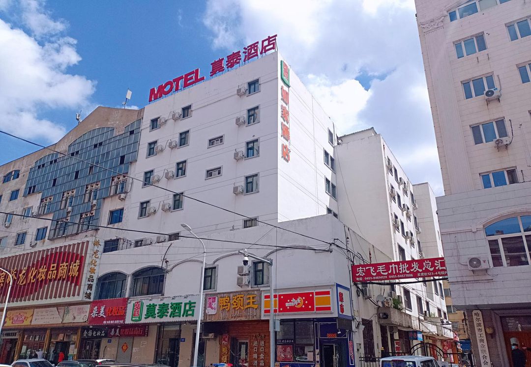 莫泰酒店(哈爾濱中央大街索菲亞教堂透籠商廈店)
