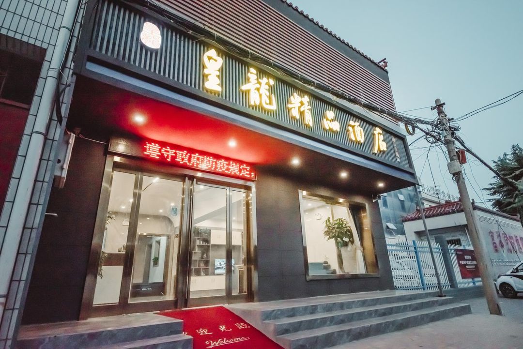 Huanglong Boutique Hotel (Xi'an Xianyang International Airport Branch)