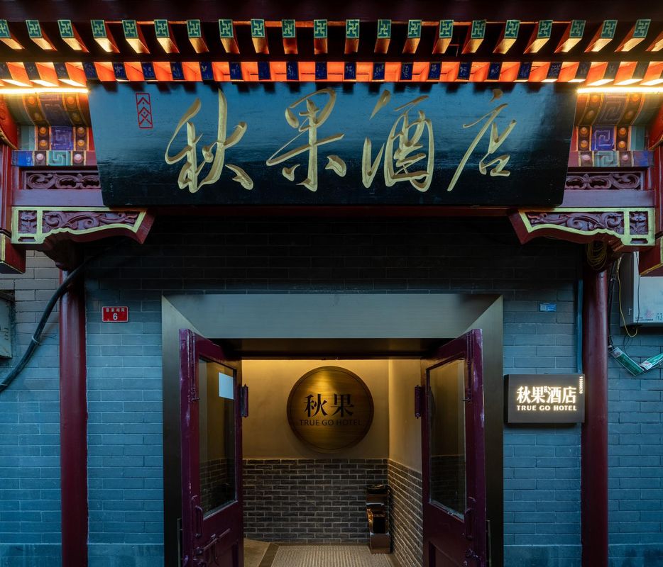 Hongqiang TRUE GO Hotel (Beijing Tiananmen Square Qianmen Pedestrian Street)