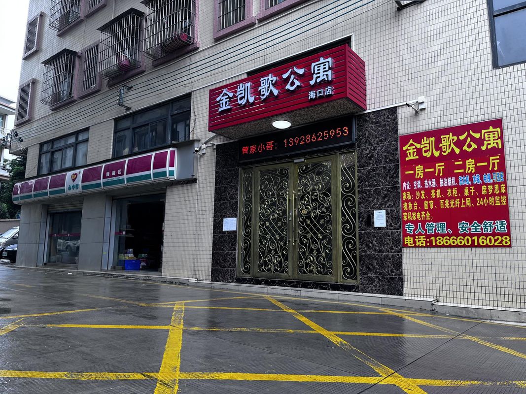 金凯歌公寓(海口店)