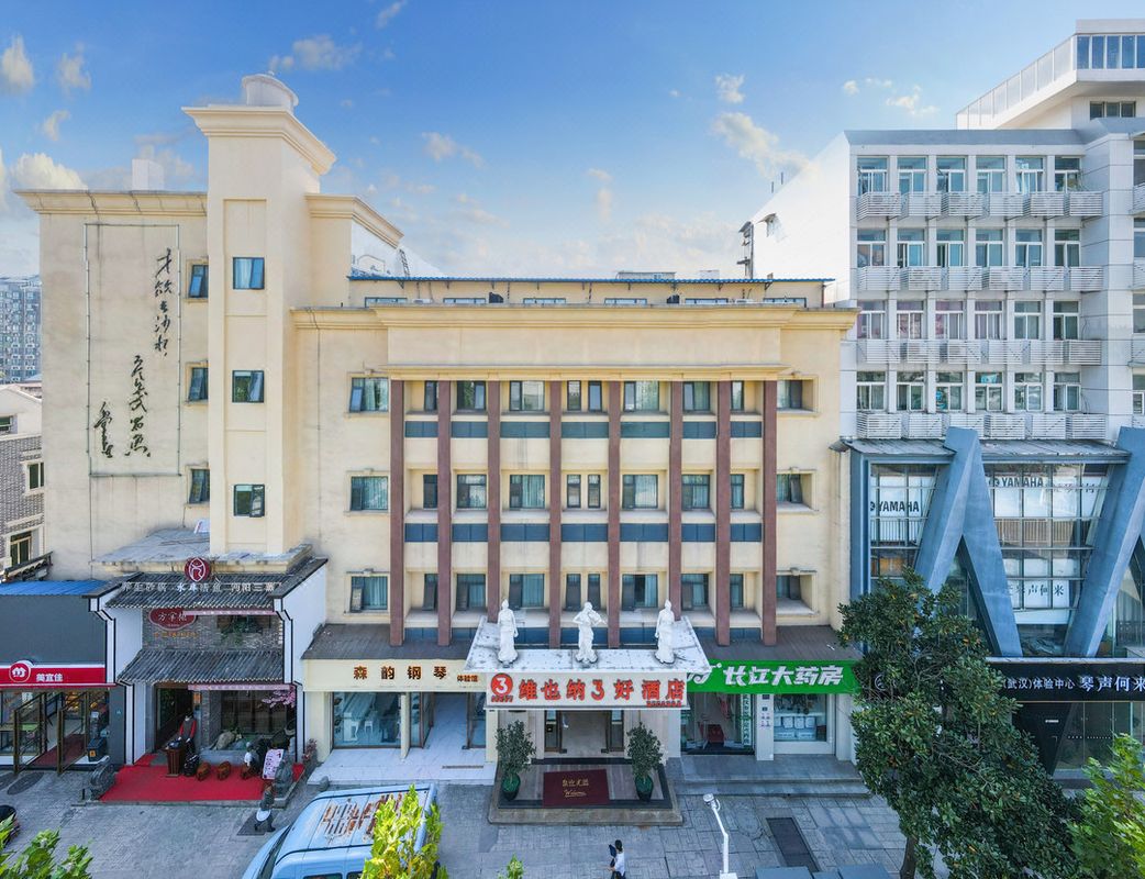 維也納3好酒店(武漢黃鶴樓戶部巷店)