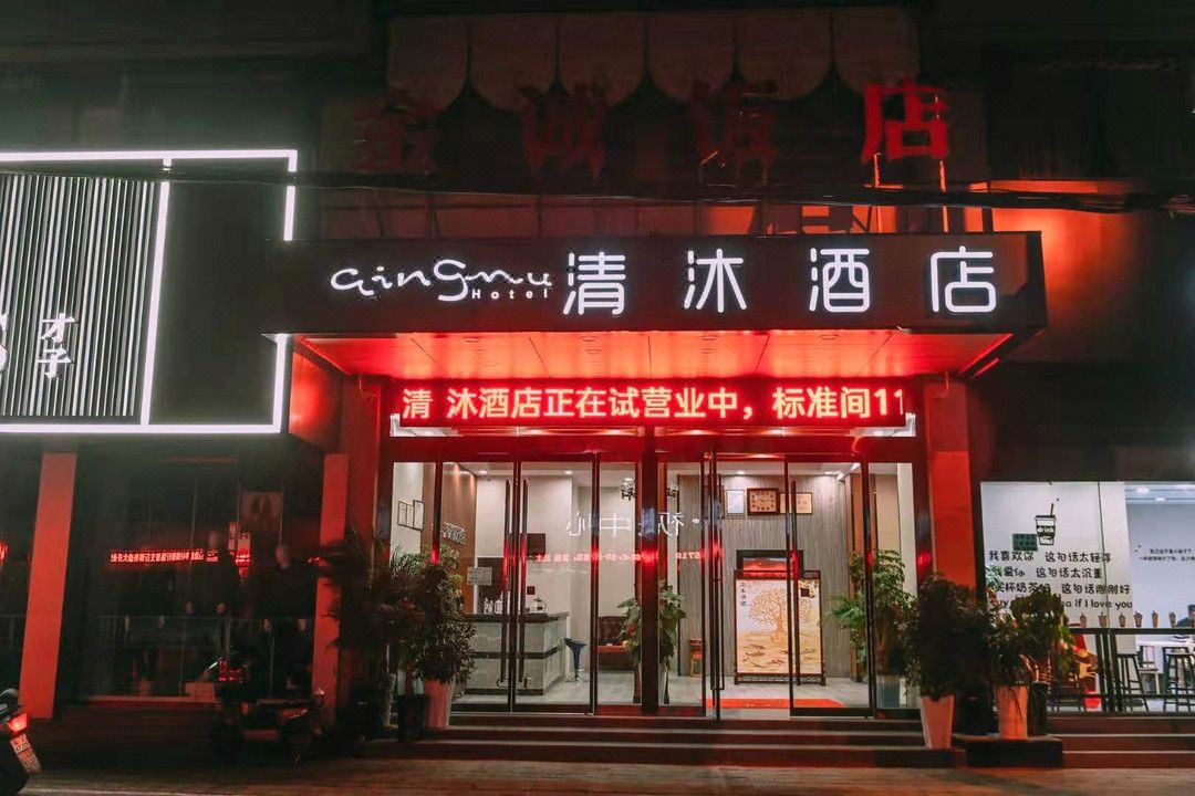 Qingmu Hotel (Dangtu Tishou Middle Road Shop)