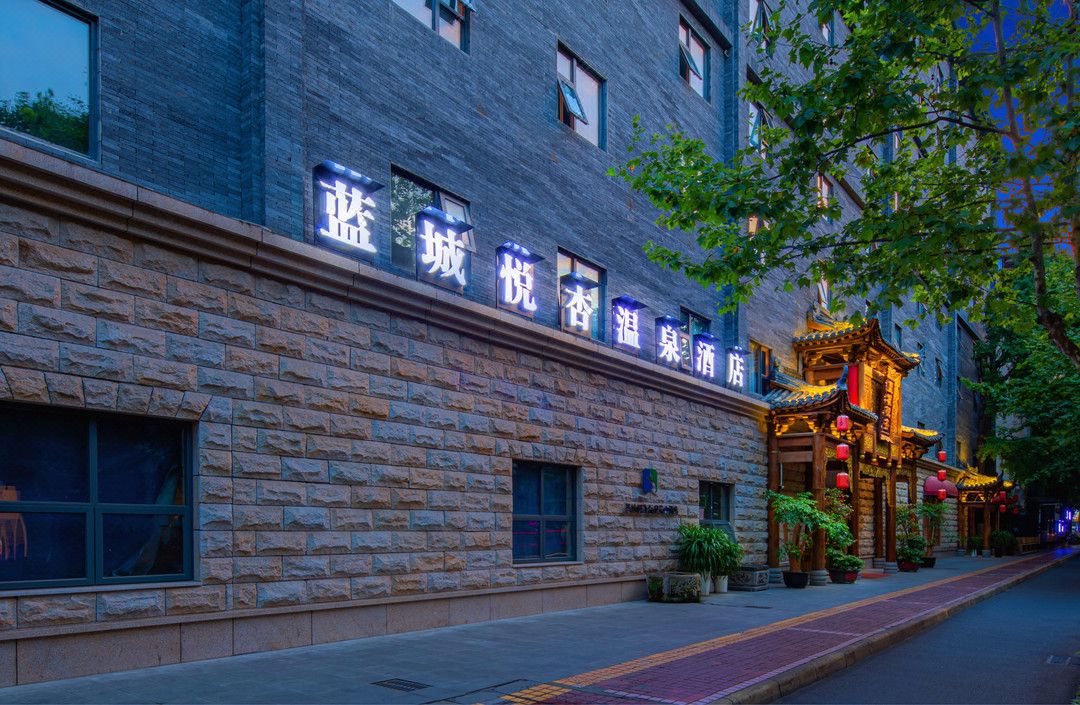 成都藍城悅杏溫泉美食酒店(寬窄巷子奎星樓店)