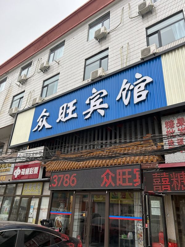 衆旺賓館(建昌道地鐵站店)