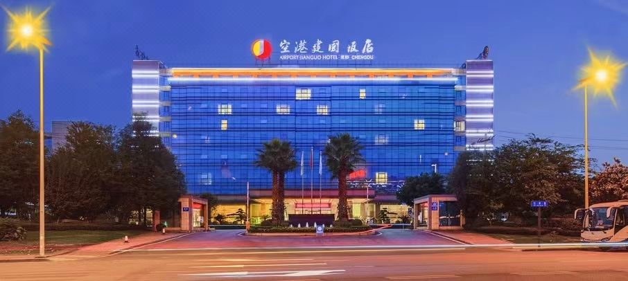 空港建國飯店(成都雙流國際機場店)