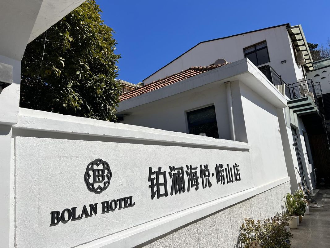 青島鉑瀾海悅美墅(嶗山店)