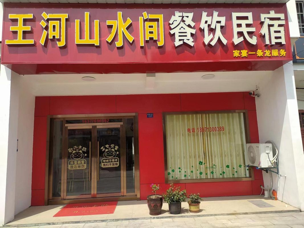 王河山水間民宿