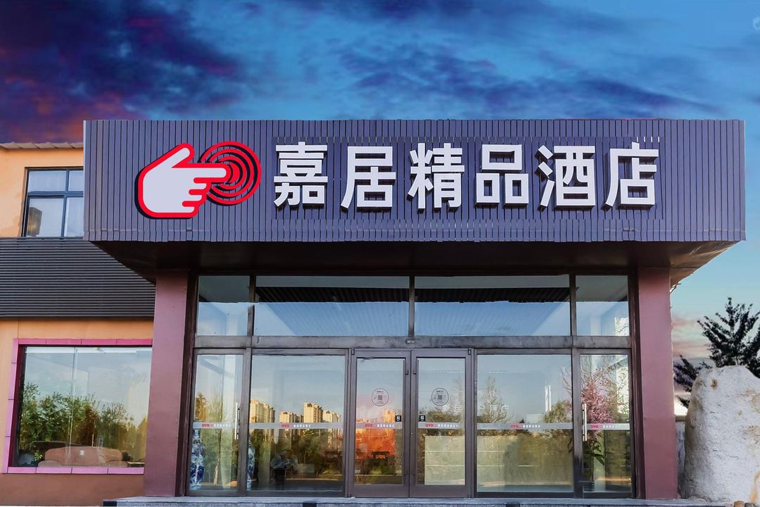 嘉居精品酒店(藍谷山大附中店)