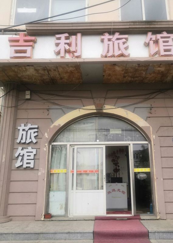 大連吉利旅館(長江路南五巷店)