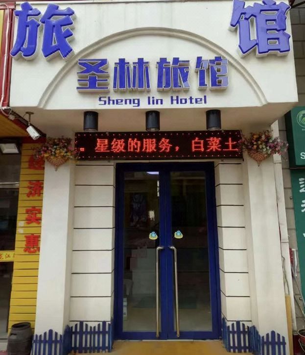Dalian Shenglin Inn